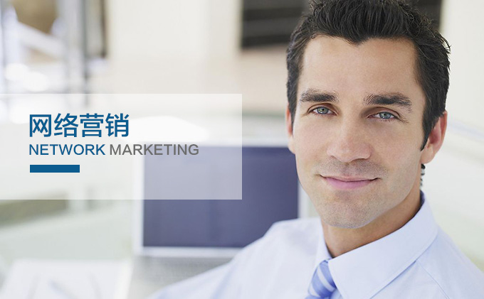 企業(yè)網(wǎng)絡(luò)營銷常用的5種推廣方式