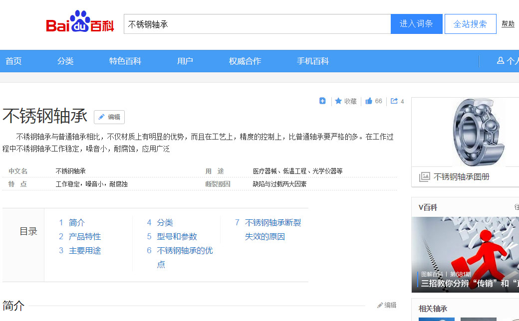 百度百科中的不銹鋼軸承頁面