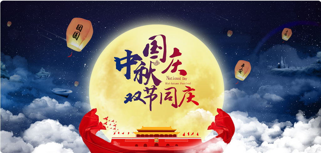 關(guān)于2017國慶放假通知