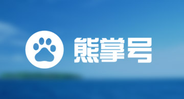 淺談百度熊掌號(hào)的展現(xiàn)方式