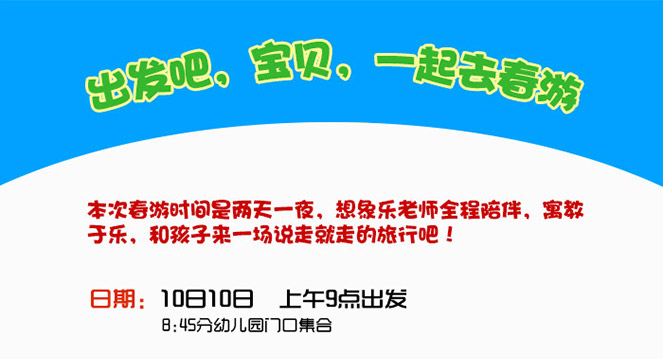 幼兒園春游海報如何設計更有活力